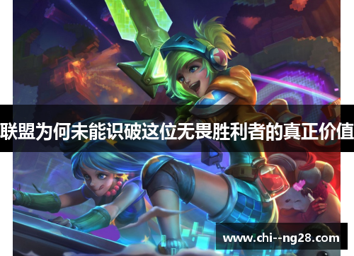 联盟为何未能识破这位无畏胜利者的真正价值