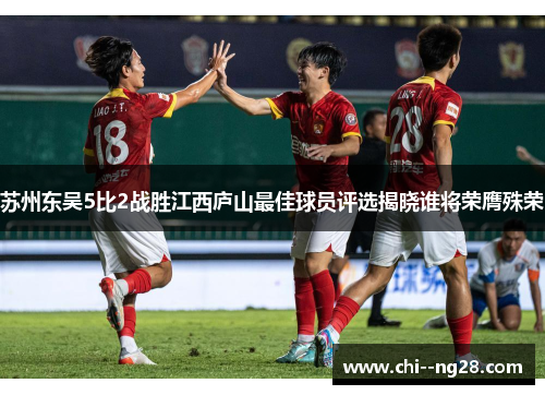 苏州东吴5比2战胜江西庐山最佳球员评选揭晓谁将荣膺殊荣