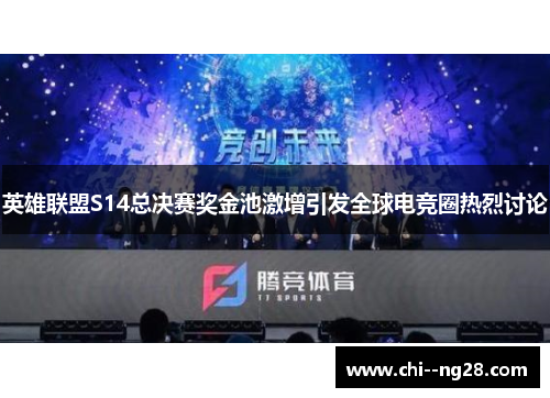 英雄联盟S14总决赛奖金池激增引发全球电竞圈热烈讨论