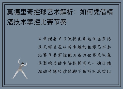 莫德里奇控球艺术解析：如何凭借精湛技术掌控比赛节奏
