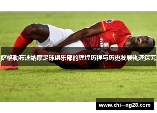 萨格勒布迪纳摩足球俱乐部的辉煌历程与历史发展轨迹探究 萨格勒布迪纳摩足球俱乐部的辉煌历程与历史发展轨迹探究