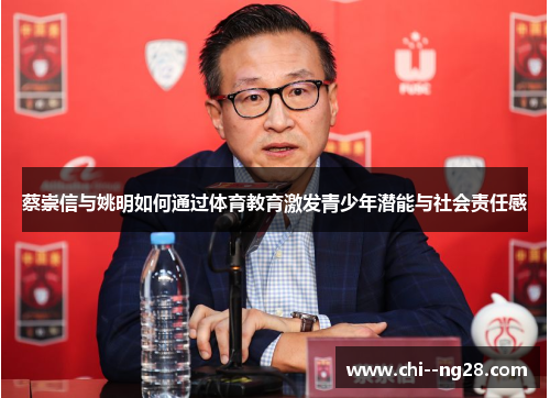 蔡崇信与姚明如何通过体育教育激发青少年潜能与社会责任感 蔡崇信与姚明如何通过体育教育激发青少年潜能与社会责任感
