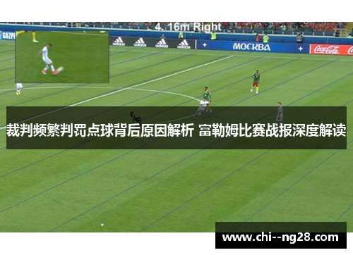 裁判频繁判罚点球背后原因解析 富勒姆比赛战报深度解读