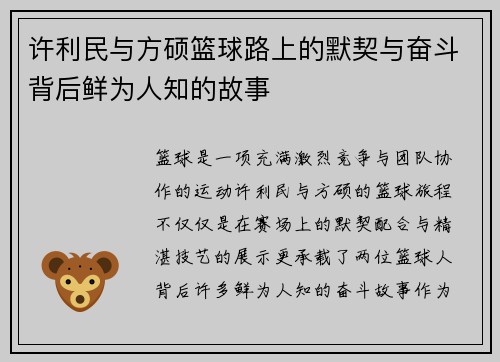 许利民与方硕篮球路上的默契与奋斗背后鲜为人知的故事