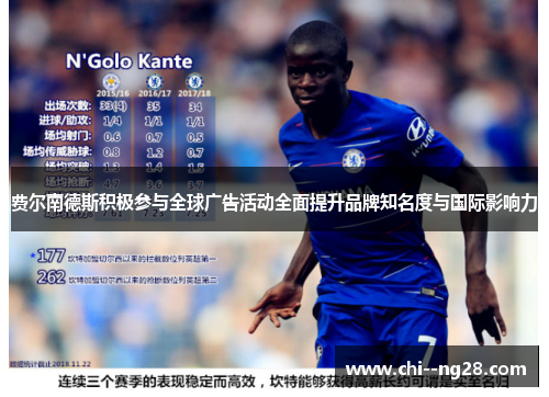 费尔南德斯积极参与全球广告活动全面提升品牌知名度与国际影响力 费尔南德斯积极参与全球广告活动全面提升品牌知名度与国际影响力