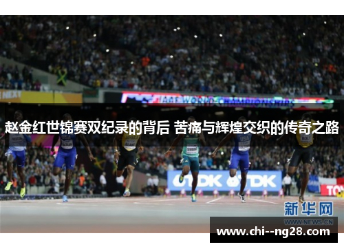 赵金红世锦赛双纪录的背后 苦痛与辉煌交织的传奇之路 赵金红世锦赛双纪录的背后 苦痛与辉煌交织的传奇之路