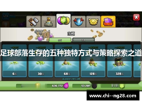 足球部落生存的五种独特方式与策略探索之道