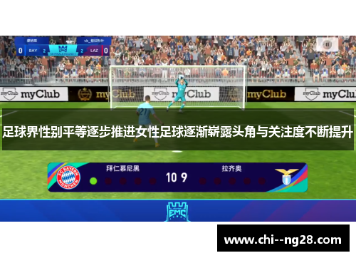 足球界性别平等逐步推进女性足球逐渐崭露头角与关注度不断提升 足球界性别平等逐步推进女性足球逐渐崭露头角与关注度不断提升