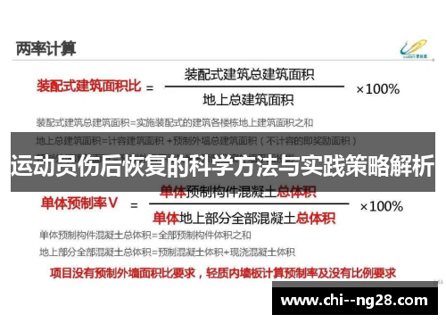 运动员伤后恢复的科学方法与实践策略解析