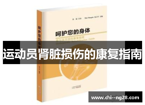 运动员肾脏损伤的康复指南 运动员肾脏损伤的康复指南