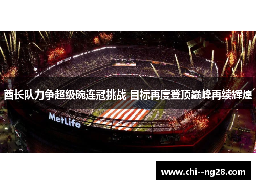 酋长队力争超级碗连冠挑战 目标再度登顶巅峰再续辉煌