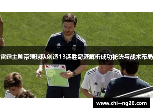 雷霆主帅带领球队创造13连胜奇迹解析成功秘诀与战术布局 雷霆主帅带领球队创造13连胜奇迹解析成功秘诀与战术布局