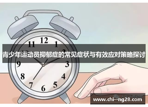 青少年运动员抑郁症的常见症状与有效应对策略探讨 青少年运动员抑郁症的常见症状与有效应对策略探讨