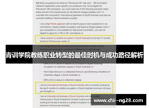 青训学院教练职业转型的最佳时机与成功路径解析