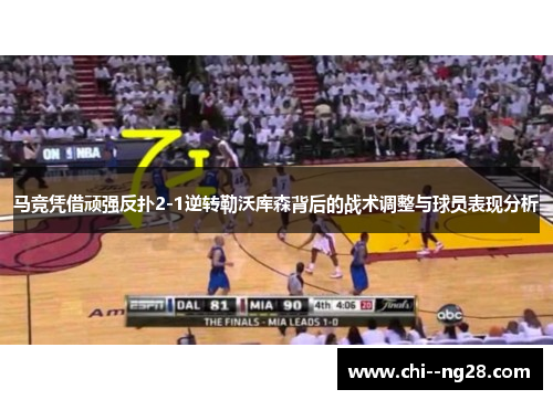 马竞凭借顽强反扑2-1逆转勒沃库森背后的战术调整与球员表现分析