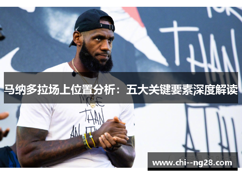 马纳多拉场上位置分析：五大关键要素深度解读