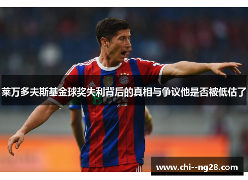 莱万多夫斯基金球奖失利背后的真相与争议他是否被低估了 莱万多夫斯基金球奖失利背后的真相与争议他是否被低估了