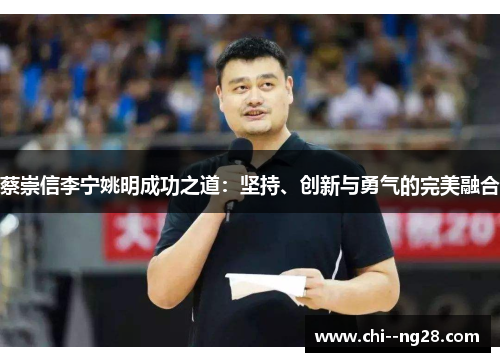 蔡崇信李宁姚明成功之道：坚持、创新与勇气的完美融合