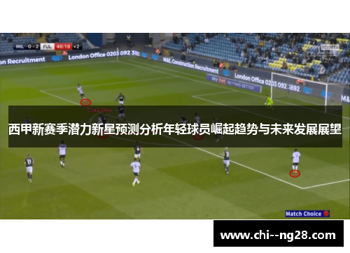 西甲新赛季潜力新星预测分析年轻球员崛起趋势与未来发展展望 西甲新赛季潜力新星预测分析年轻球员崛起趋势与未来发展展望