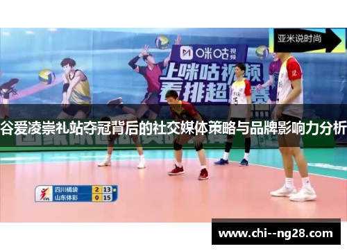 谷爱凌崇礼站夺冠背后的社交媒体策略与品牌影响力分析