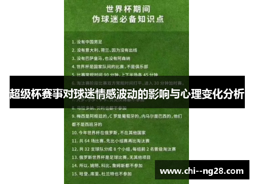 超级杯赛事对球迷情感波动的影响与心理变化分析 超级杯赛事对球迷情感波动的影响与心理变化分析