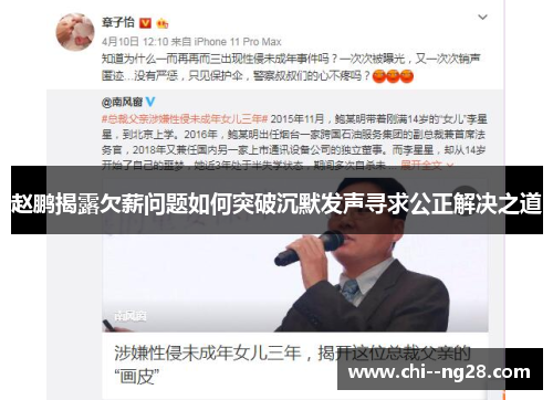 赵鹏揭露欠薪问题如何突破沉默发声寻求公正解决之道 赵鹏揭露欠薪问题如何突破沉默发声寻求公正解决之道