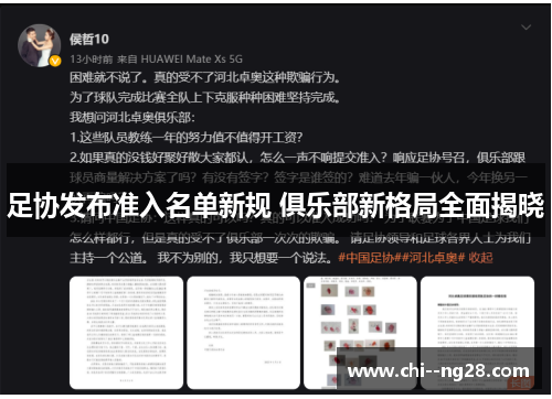 足协发布准入名单新规 俱乐部新格局全面揭晓 足协发布准入名单新规 俱乐部新格局全面揭晓
