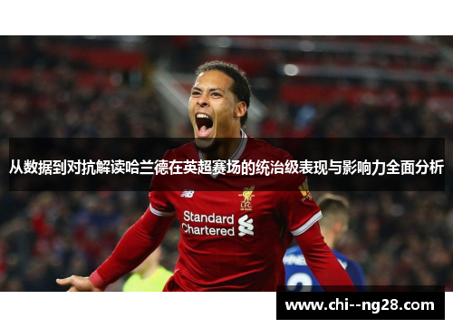 从数据到对抗解读哈兰德在英超赛场的统治级表现与影响力全面分析