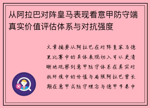从阿拉巴对阵皇马表现看意甲防守端真实价值评估体系与对抗强度 从阿拉巴对阵皇马表现看意甲防守端真实价值评估体系与对抗强度
