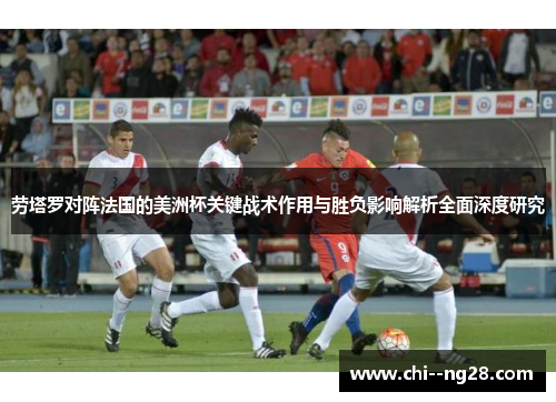 劳塔罗对阵法国的美洲杯关键战术作用与胜负影响解析全面深度研究 劳塔罗对阵法国的美洲杯关键战术作用与胜负影响解析全面深度研究