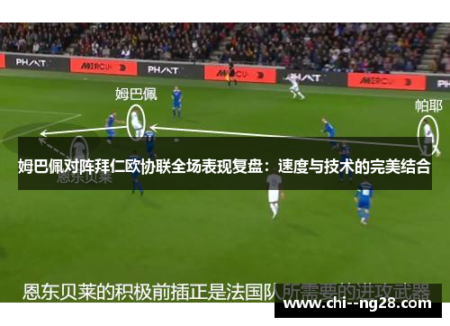 姆巴佩对阵拜仁欧协联全场表现复盘:速度与技术的完美结合 姆巴佩对阵拜仁欧协联全场表现复盘:速度与技术的完美结合