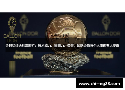金球奖评选标准解析：技术能力、影响力、荣誉、团队合作与个人表现五大要素