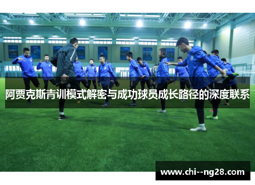 阿贾克斯青训模式解密与成功球员成长路径的深度联系