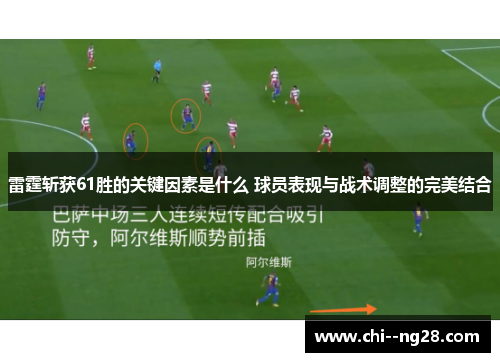 雷霆斩获61胜的关键因素是什么 球员表现与战术调整的完美结合