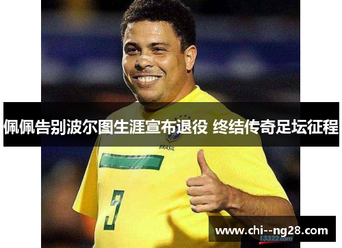 佩佩告别波尔图生涯宣布退役 终结传奇足坛征程