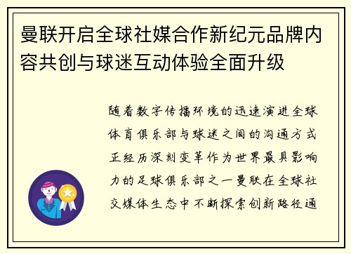 曼联开启全球社媒合作新纪元品牌内容共创与球迷互动体验全面升级 曼联开启全球社媒合作新纪元品牌内容共创与球迷互动体验全面升级