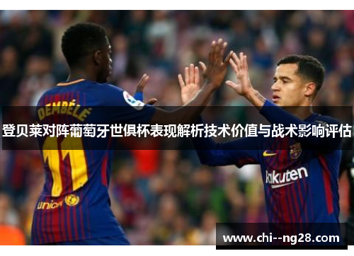 登贝莱对阵葡萄牙世俱杯表现解析技术价值与战术影响评估