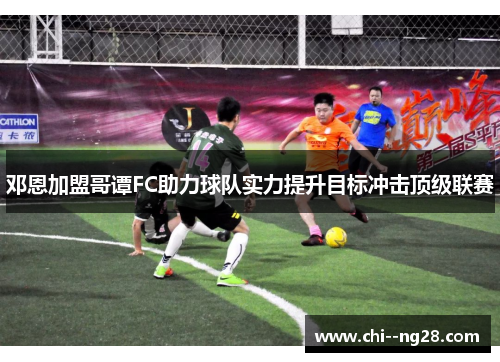 邓恩加盟哥谭FC助力球队实力提升目标冲击顶级联赛 邓恩加盟哥谭FC助力球队实力提升目标冲击顶级联赛