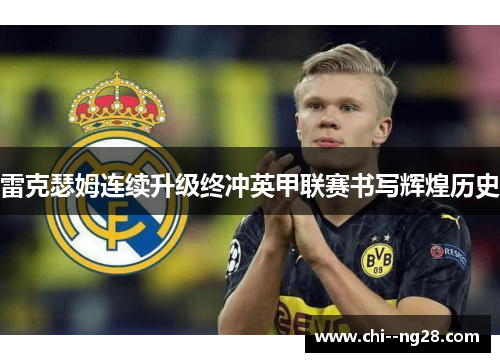 雷克瑟姆连续升级终冲英甲联赛书写辉煌历史 雷克瑟姆连续升级终冲英甲联赛书写辉煌历史