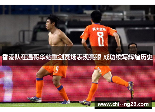 香港队在温哥华站重剑赛场表现亮眼 成功续写辉煌历史