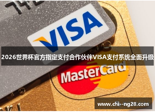 2026世界杯官方指定支付合作伙伴VISA支付系统全面升级