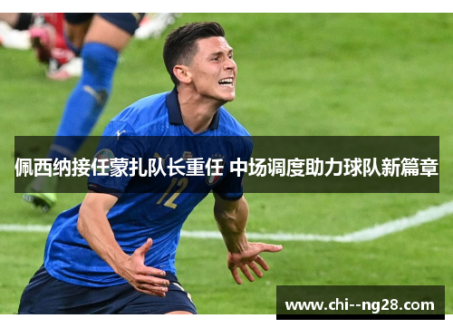 佩西纳接任蒙扎队长重任 中场调度助力球队新篇章