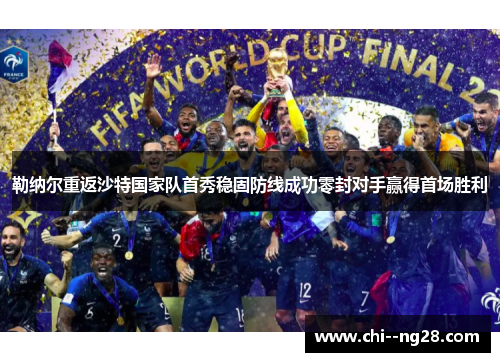 勒纳尔重返沙特国家队首秀稳固防线成功零封对手赢得首场胜利