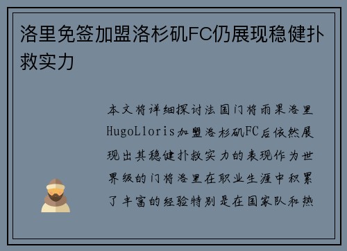 洛里免签加盟洛杉矶FC仍展现稳健扑救实力 洛里免签加盟洛杉矶FC仍展现稳健扑救实力