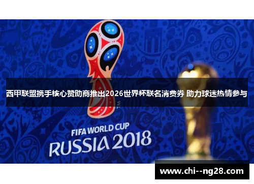 西甲联盟携手核心赞助商推出2026世界杯联名消费券 助力球迷热情参与