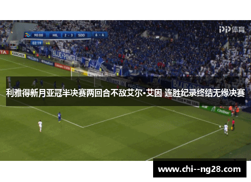 利雅得新月亚冠半决赛两回合不敌艾尔·艾因 连胜纪录终结无缘决赛