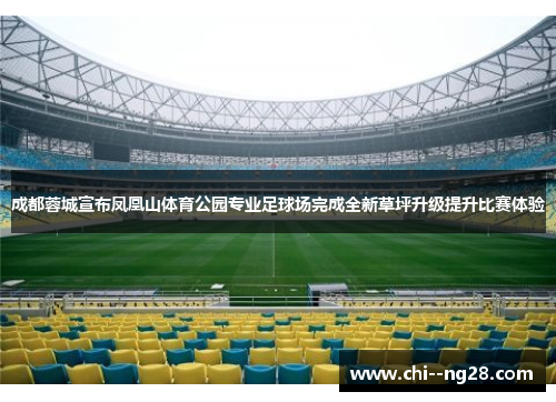 成都蓉城宣布凤凰山体育公园专业足球场完成全新草坪升级提升比赛体验