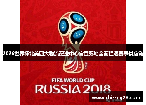 2026世界杯北美四大物流配送中心官宣落地全面提速赛事供应链 2026世界杯北美四大物流配送中心官宣落地全面提速赛事供应链