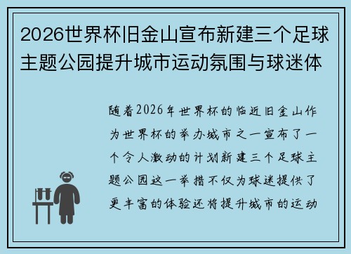 2026世界杯旧金山宣布新建三个足球主题公园提升城市运动氛围与球迷体验