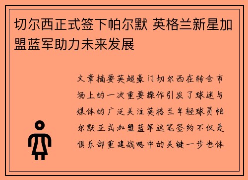 切尔西正式签下帕尔默 英格兰新星加盟蓝军助力未来发展